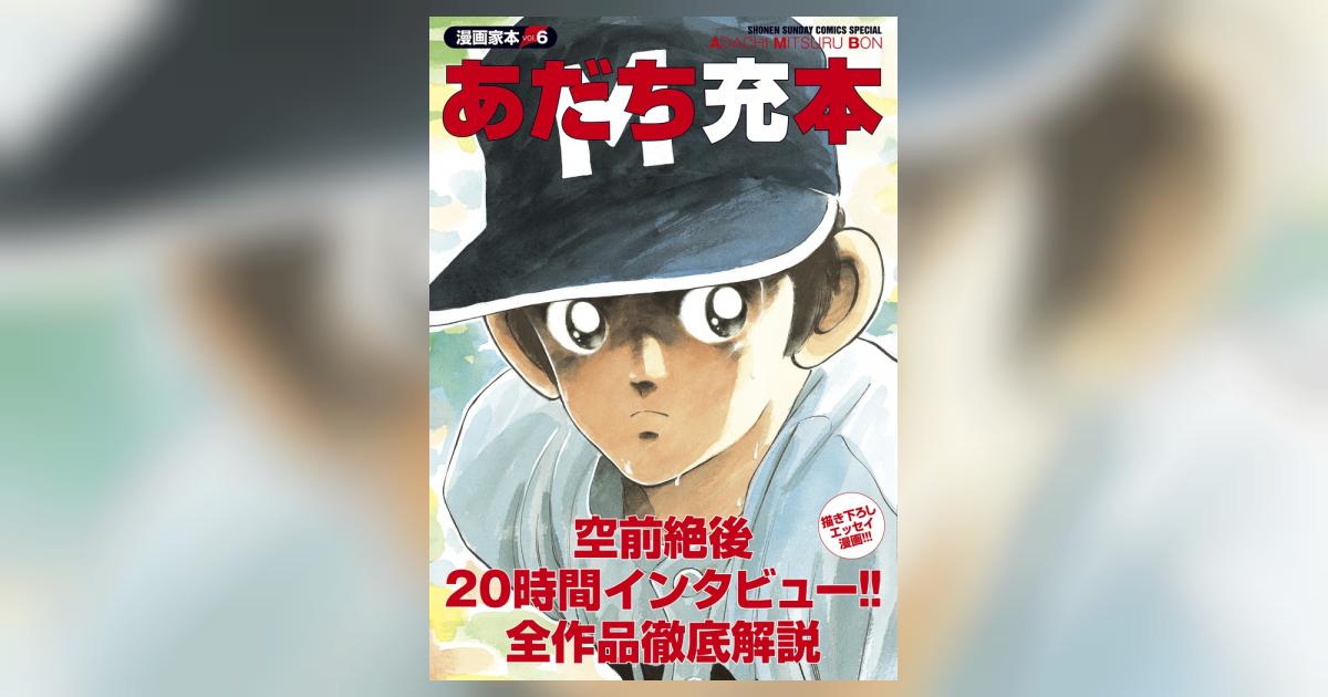 漫画家本vol．6 あだち充本 | あだち充 | 【試し読みあり