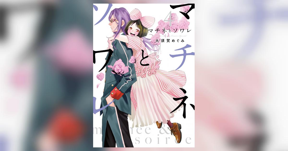 マチネとソワレ 4 | 大須賀めぐみ | 【試し読みあり】 – 小学館コミック