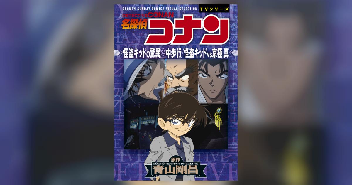 名探偵コナン 怪盗キッドの驚異空中歩行 怪盗キッドVS京極真