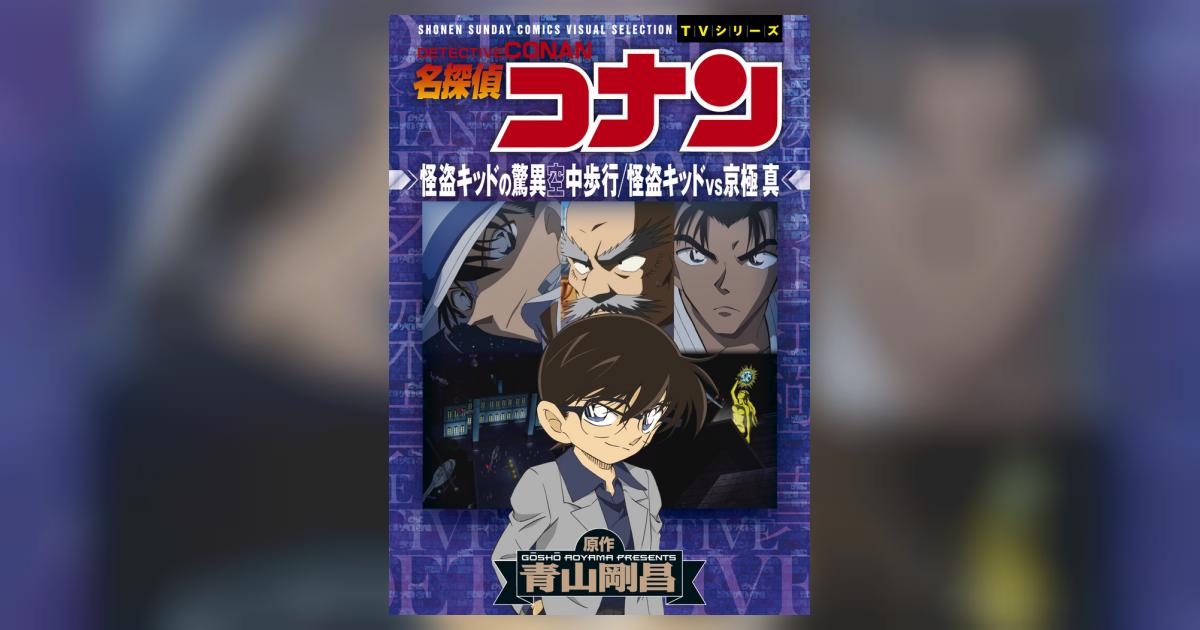 名探偵コナン 怪盗キッドの驚異空中歩行 怪盗キッドｖｓ京極真 青山剛昌 トムス エンタテインメント 試し読みあり 小学館コミック