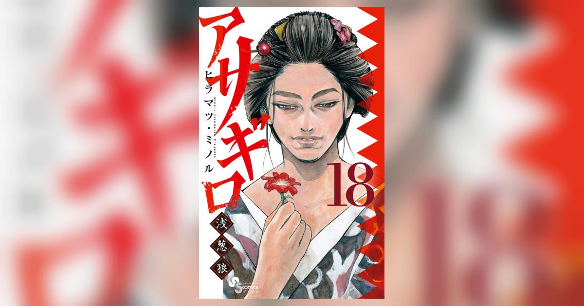 アサギロ～浅葱狼～ 18 | ヒラマツ・ミノル | 【試し読みあり