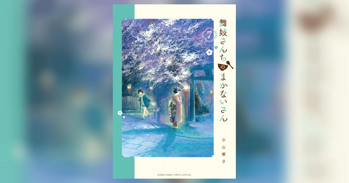 舞妓さんちのまかないさん 7 | 小山愛子 | 【試し読みあり
