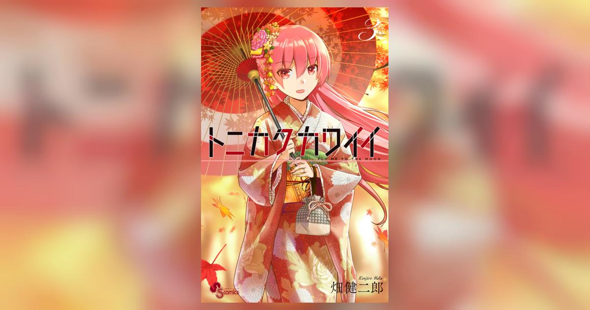 トニカクカワイイ 3 | 畑 健二郎 | 【試し読みあり】 – 小学館コミック