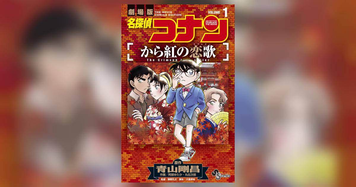 名探偵コナン から紅の恋歌 １ | 青山剛昌 阿部ゆたか 丸 伝次郎 | 【試し読みあり】 – 小学館コミック