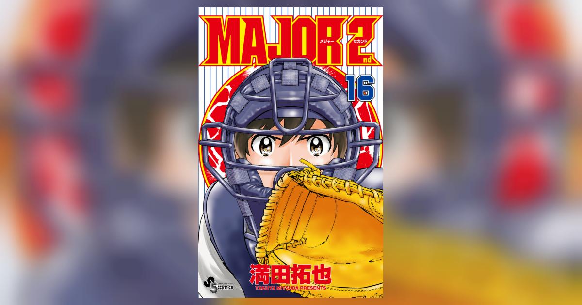 MAJOR 2nd（メジャーセカンド） 16 | 満田拓也