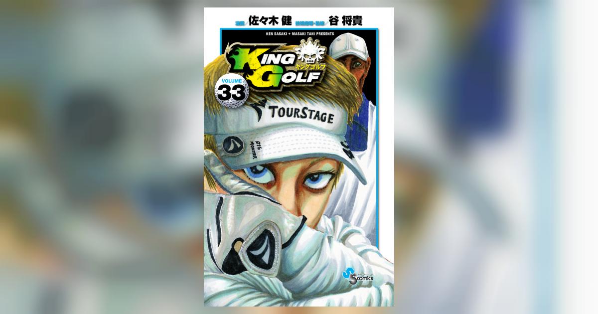 KING GOLF 33 | 佐々木 健 谷 将貴 | 【試し読みあり KING GOLF 33 | 佐々木 健 谷 将貴 | 【試し読みあり