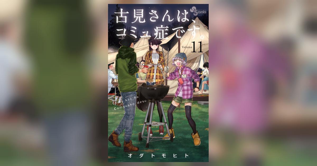 古見さんは、コミュ症です。 11 | オダトモヒト | 【試し読み