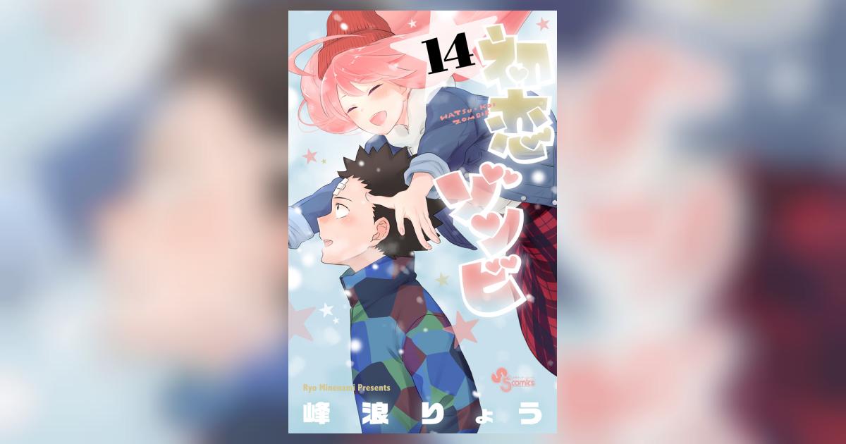 初恋ゾンビ 14 | 峰浪りょう – 小学館コミック
