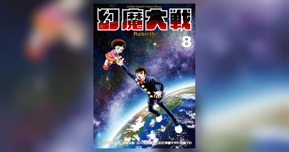 幻魔大戦 Rebirth 8 | 平井和正 石ノ森章太郎 七月鏡一 早瀬