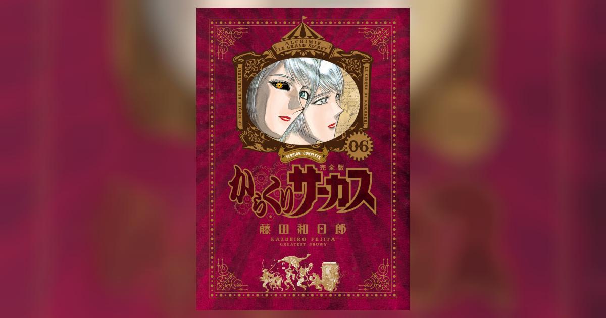 からくりサーカス 完全版 6 | 藤田和日郎 | 【試し読みあり