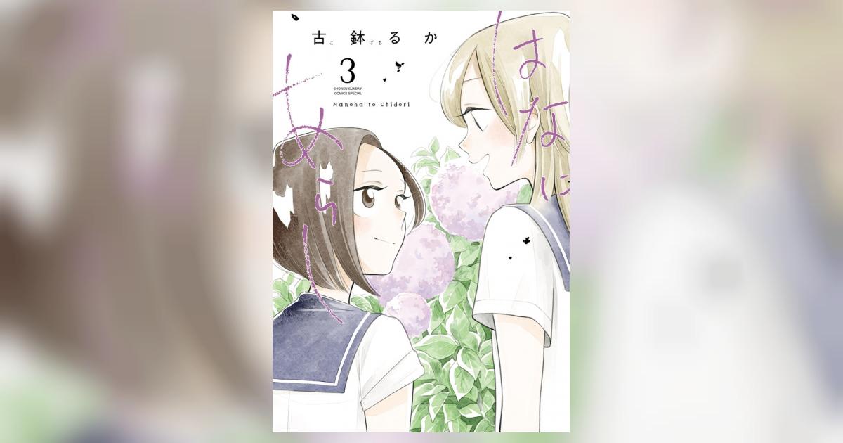 はなにあらし 3 | 古鉢るか | 【試し読みあり】 – 小学館コミック