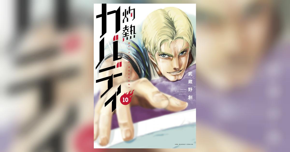 灼熱カバディ 10 | 武蔵野 創 | 【試し読みあり】 – 小学館