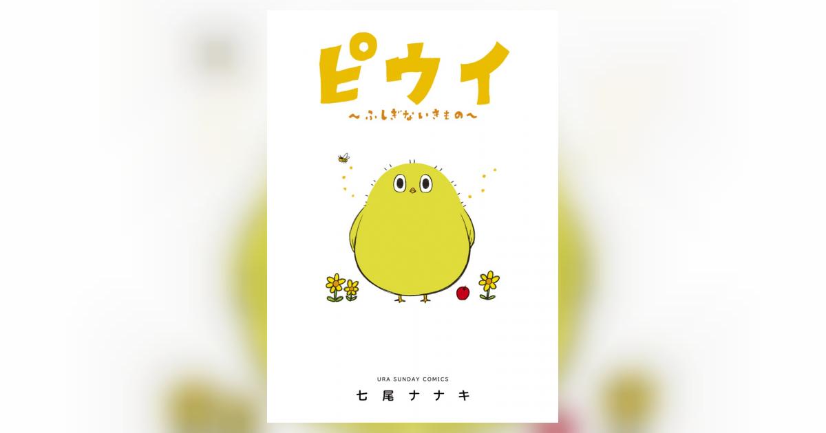 ピウイ～ふしぎないきもの～ | 七尾ナナキ | 【試し読みあり】 – 小学館コミック