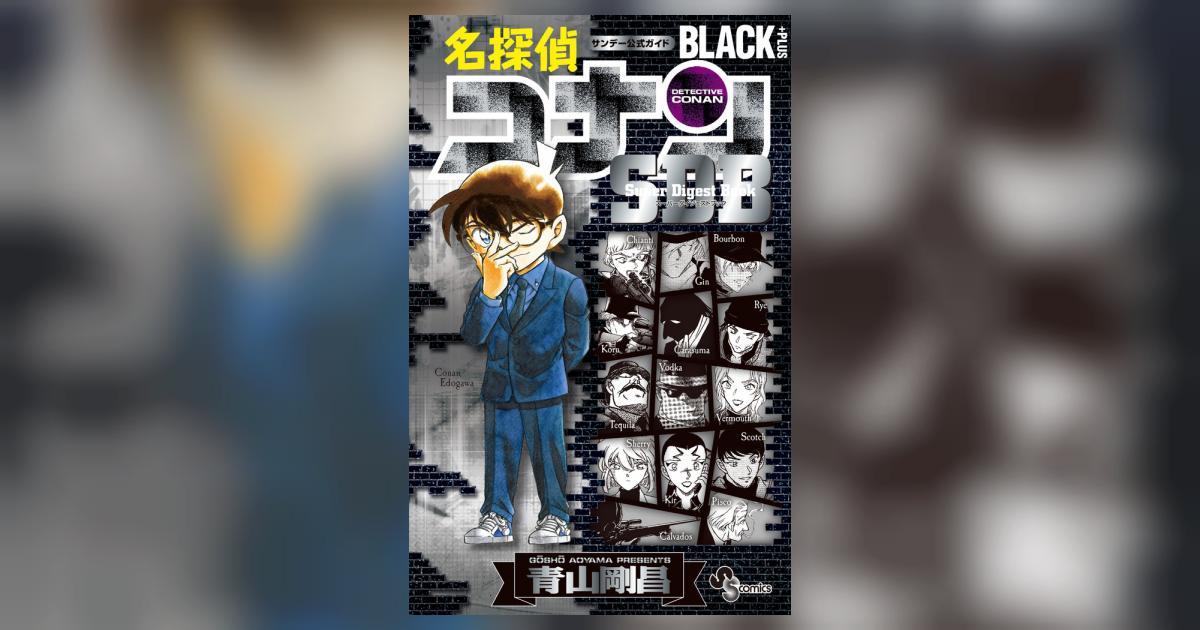 名探偵コナンBLACK PLUS SDB（スーパーダイジェストブック