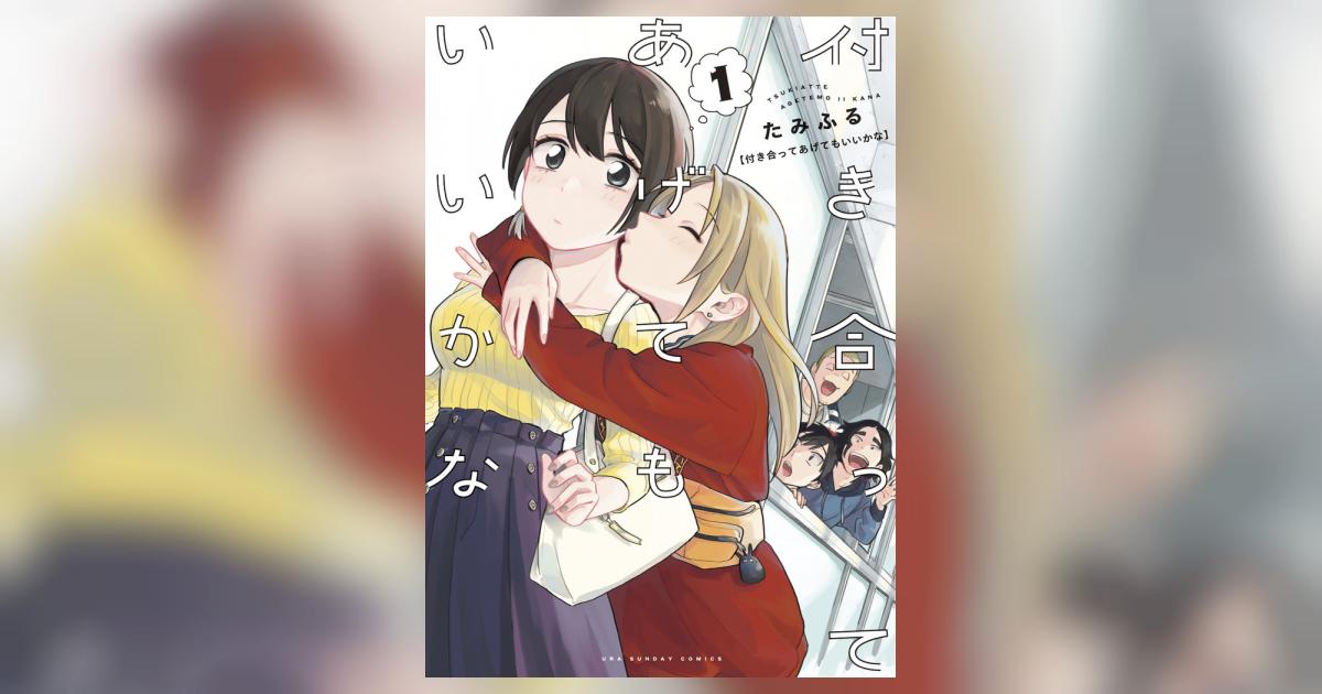 付き合ってあげてもいいかな 1 | たみふる | 【試し読みあり