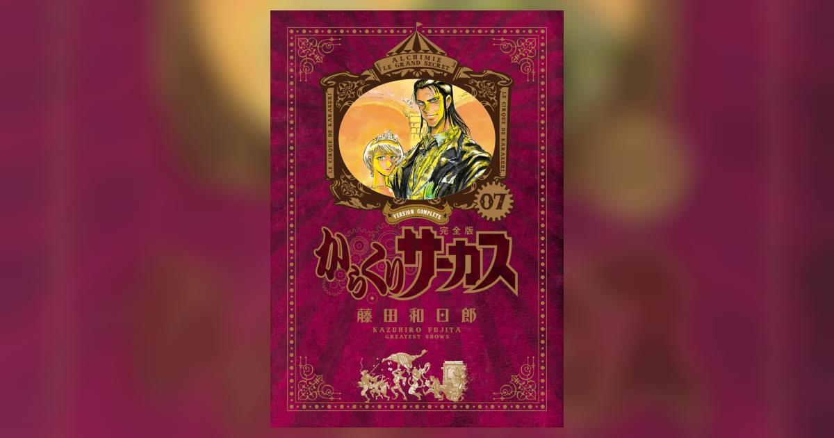 【中古】 からくりサーカス 第７巻/小学館/藤田和日郎 からくりサーカス 完全版 7 | 藤田和日郎 | 【試し読みあり