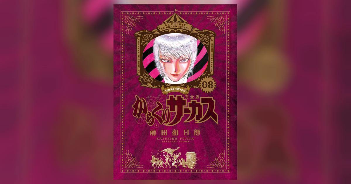 からくりサーカス 完全版 8 | 藤田和日郎 | 【試し読みあり