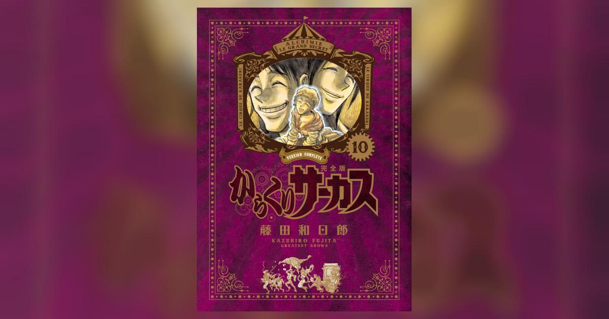 からくりサーカス 完全版 10 | 藤田和日郎 | 【試し読みあり