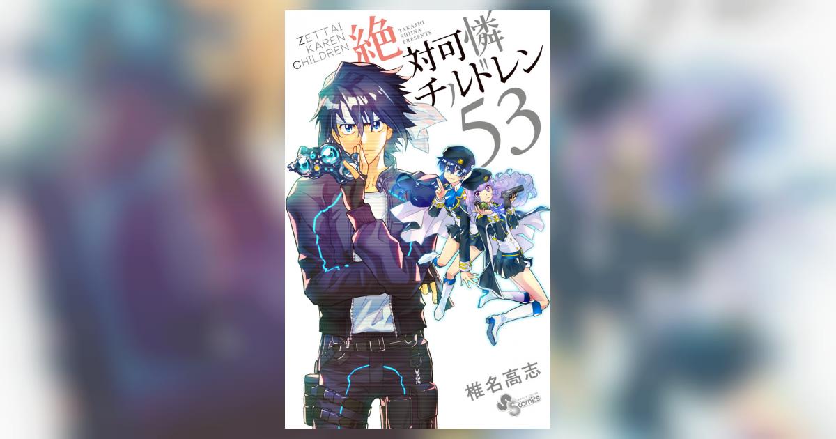 絶対可憐チルドレン 53 | 椎名高志 | 【試し読みあり】 – 小学館コミック