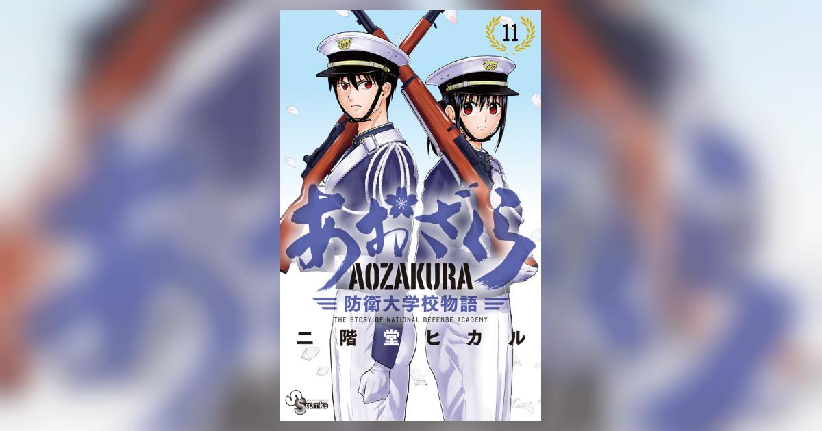 あおざくら 防衛大学校物語 11 | 二階堂ヒカル | 【試し読み