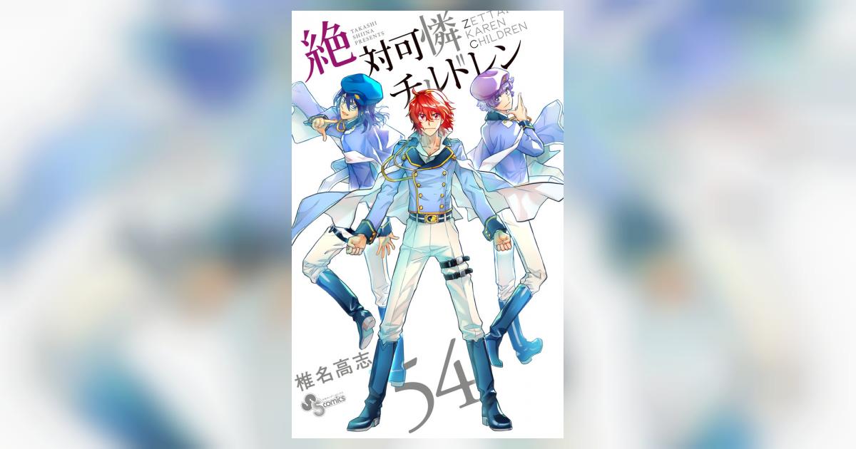 良品 絶対可憐たチルドレン 全巻 漫画 送料無料 絶対可憐チルドレン (54) (少年サンデーコミックス) | 椎名 高志