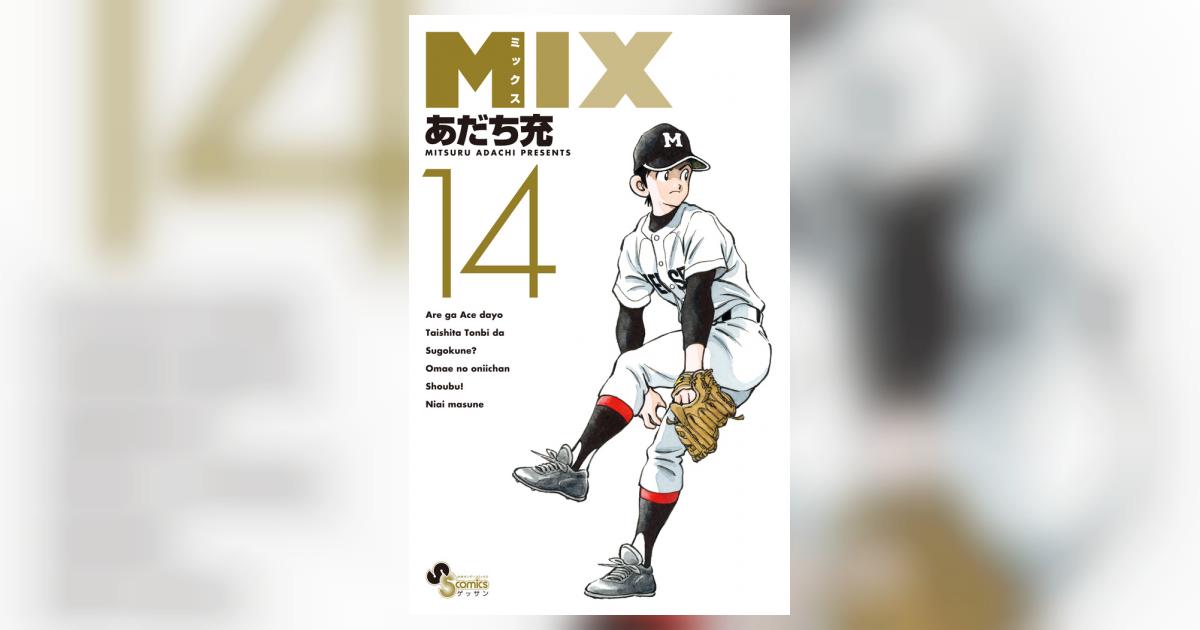 MIX 14 | あだち充 | 【試し読みあり】 – 小学館コミック