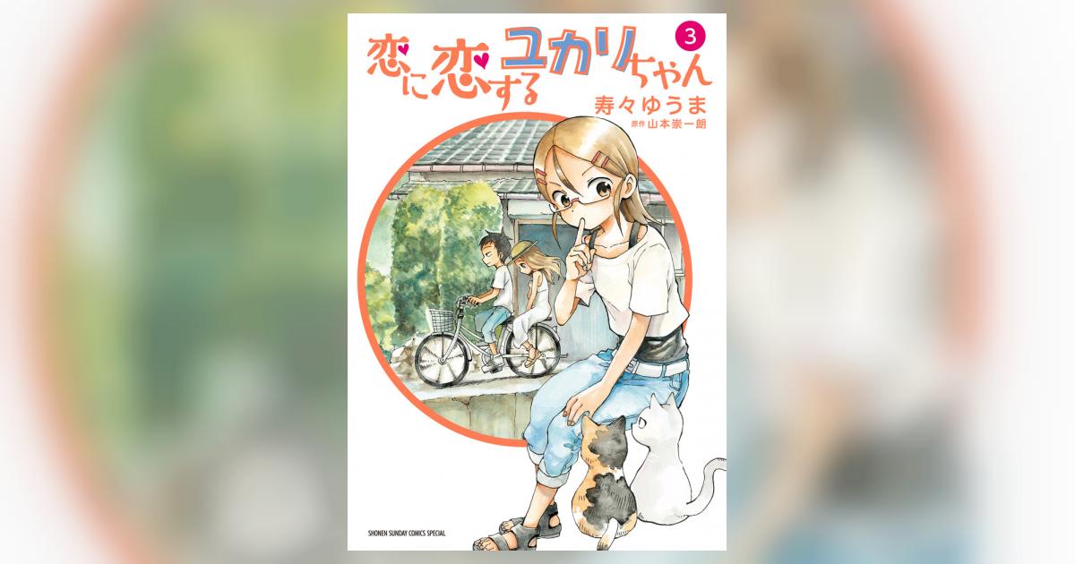 恋に恋するユカリちゃん ３ 寿々ゆうま 山本崇一朗 試し読みあり 小学館コミック