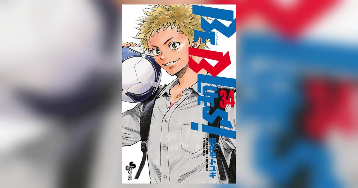 BE BLUES！～青になれ～ 34 | 田中モトユキ | 【試し