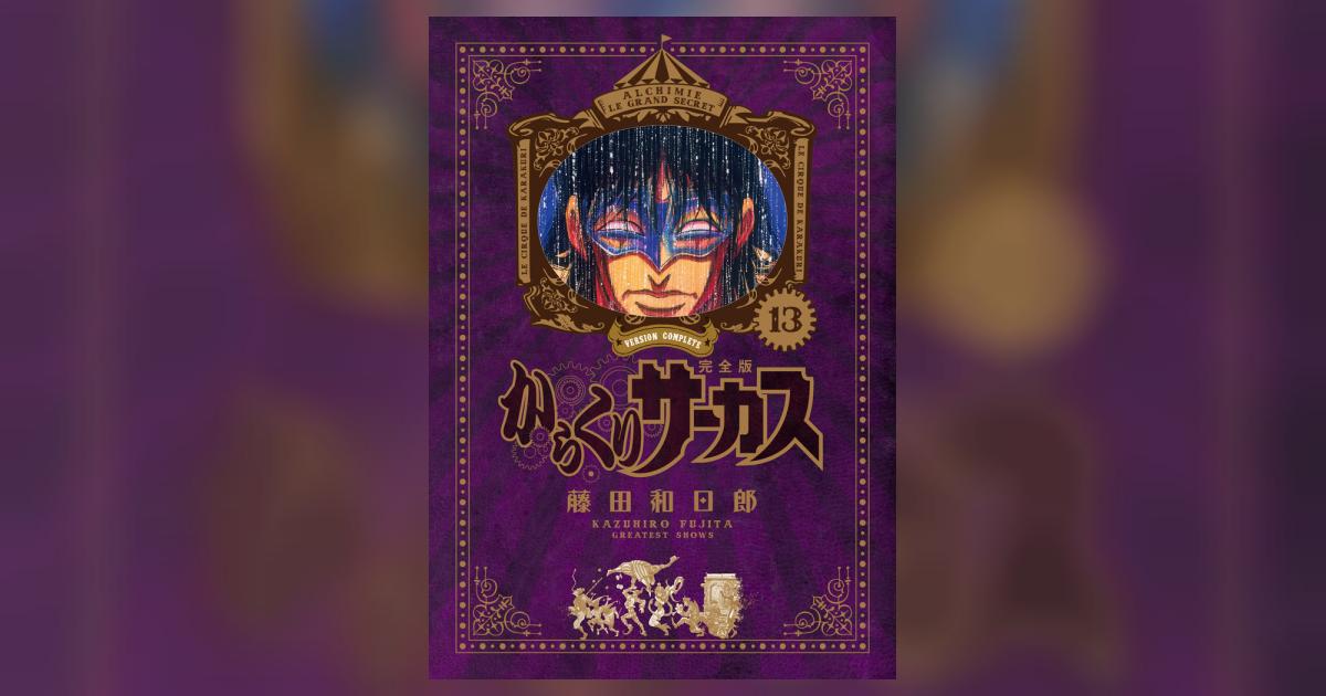 【初版】からくりサーカス 完全版 1-13巻 セット 藤田和日郎 Amazon.co.jp: 全巻初版 からくりサーカス 完全版 全巻 セット