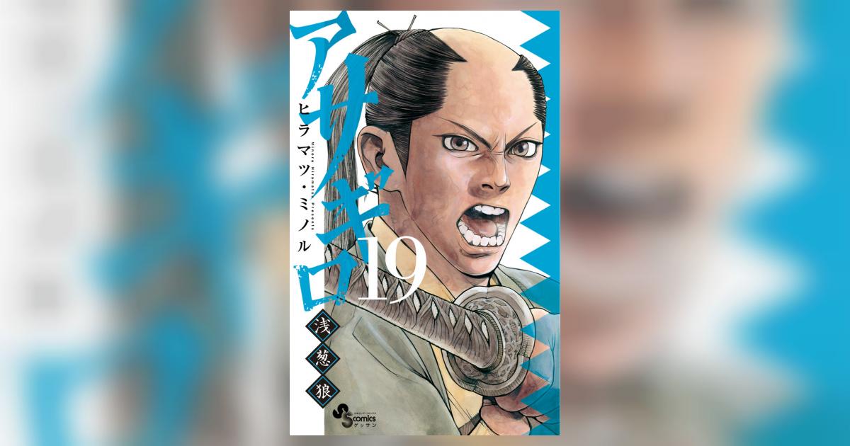 アサギロ～浅葱狼～ 19 | ヒラマツ・ミノル | 【試し読みあり