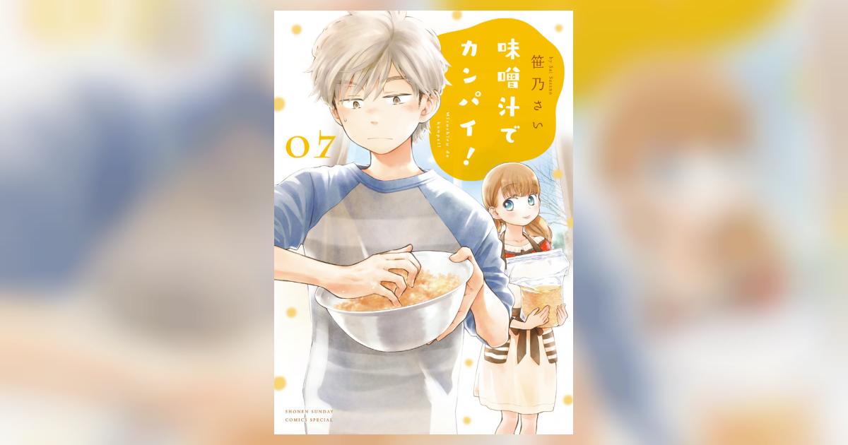 味噌汁でカンパイ！ ７ | 笹乃さい | 【試し読みあり】 – 小学館コミック