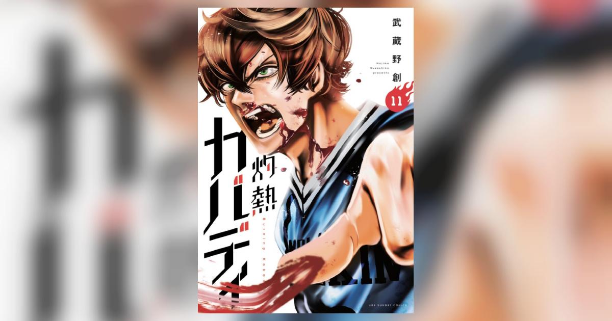 灼熱カバディ 11 | 武蔵野 創 | 【試し読みあり】 – 小学館 灼熱カバディ 11 | 武蔵野 創 | 【試し読みあり】 – 小学館