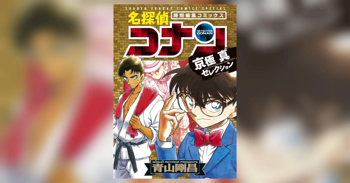 名探偵コナン 京極真セレクション 青山剛昌 試し読みあり 小学館コミック
