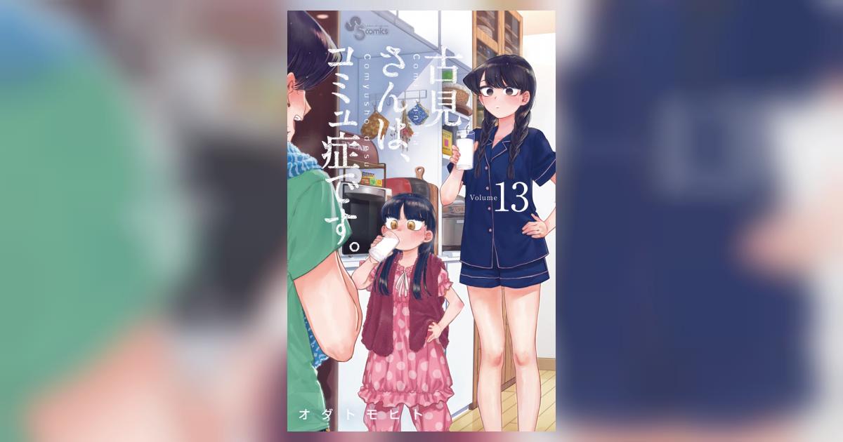 古見さんは、コミュ症です。 13 古見さんは、コミュ症です。 13 | オダトモヒト | 【試し読み