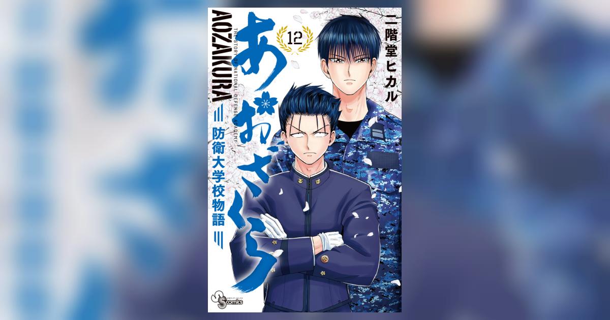 あおざくら 防衛大学校物語 12 | 二階堂ヒカル | 【試し読み