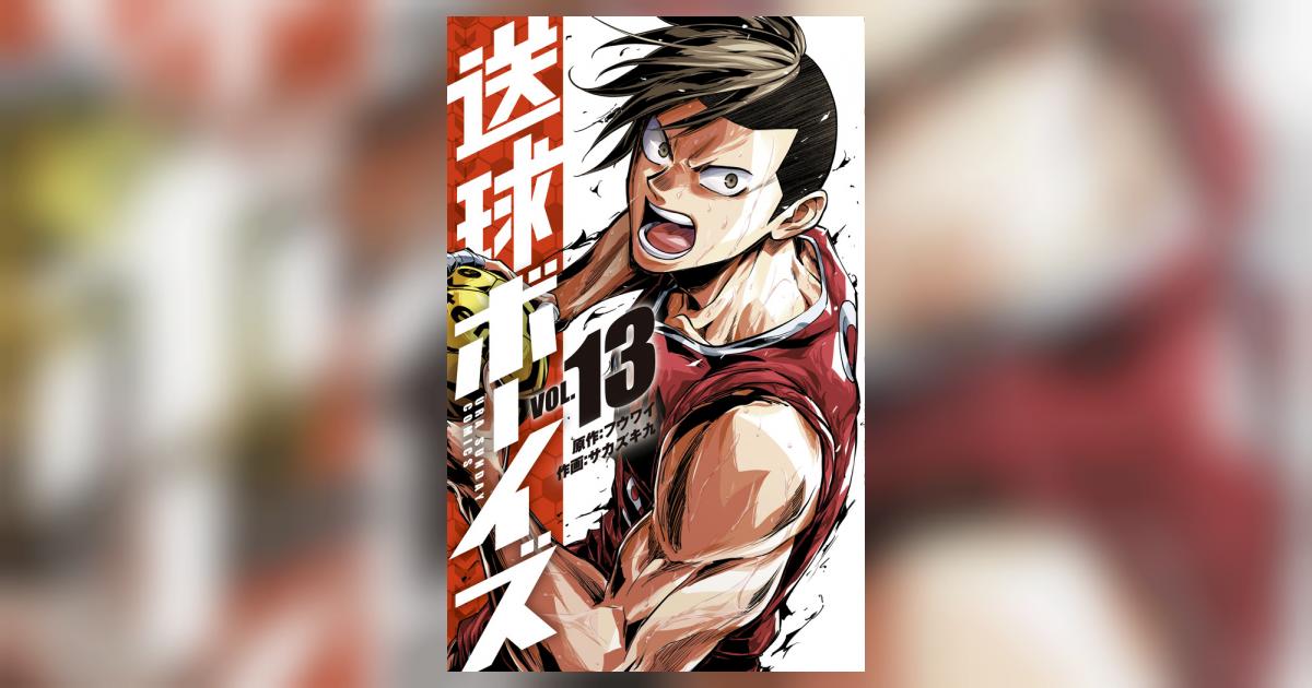 送球ボーイズ 13 | フウワイ サカズキ 九 | 【試し読みあり
