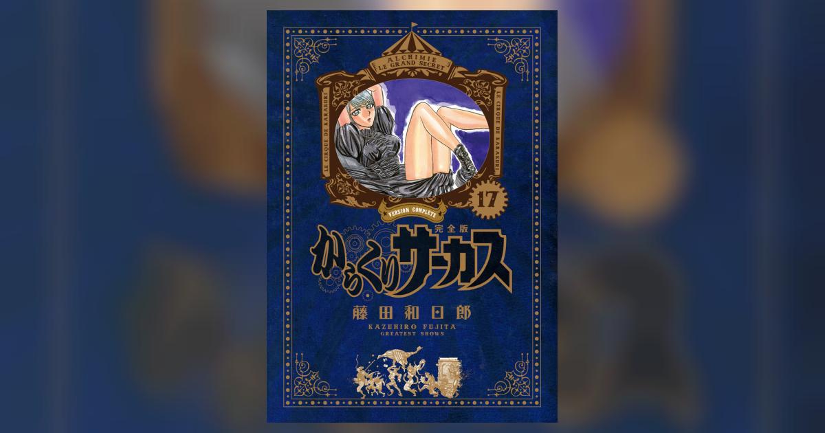 からくりサーカス 完全版 17 | 藤田和日郎 | 【試し読みあり