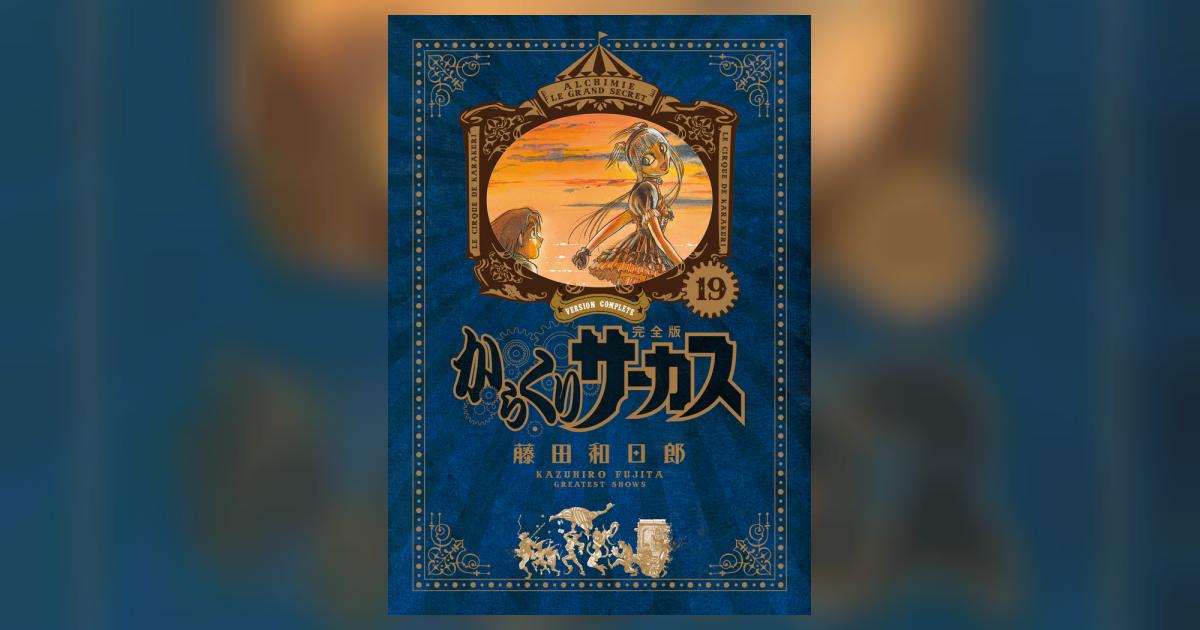 Amazon.co.jp: からくりサーカス（19） (少年サンデー