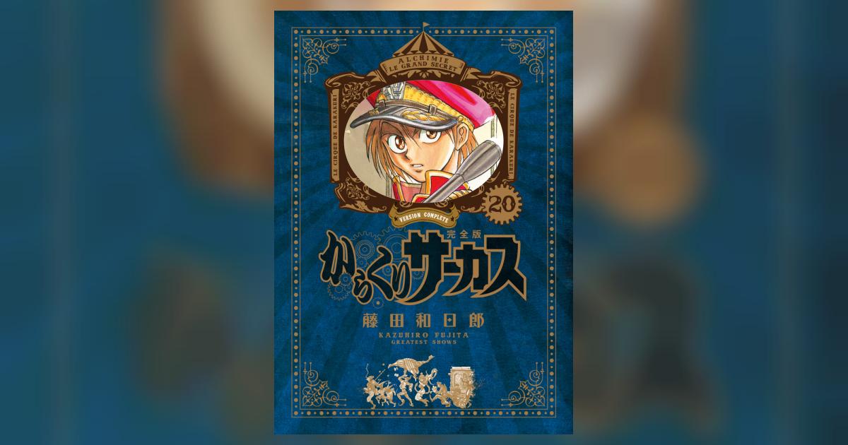 高速配送 20 完全版 からくりサーカス | 【試し読みあり | 藤田和日郎 少年漫画
