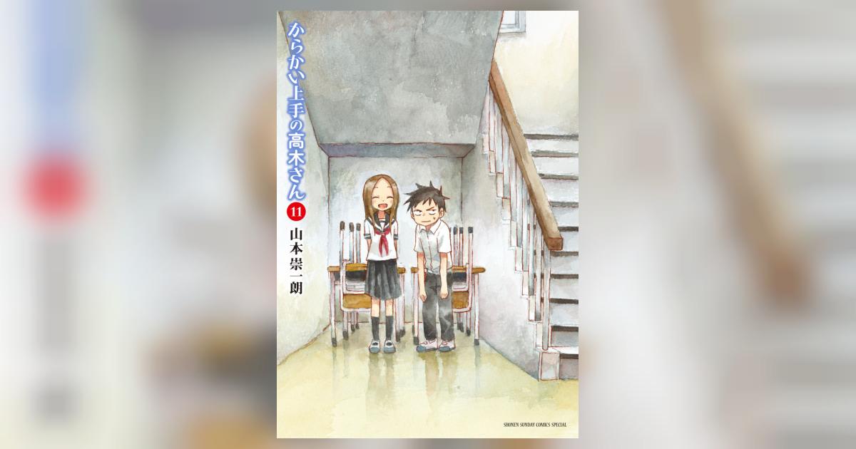 からかい上手の高木さん 11 | 山本崇一朗 | 【試し読みあり