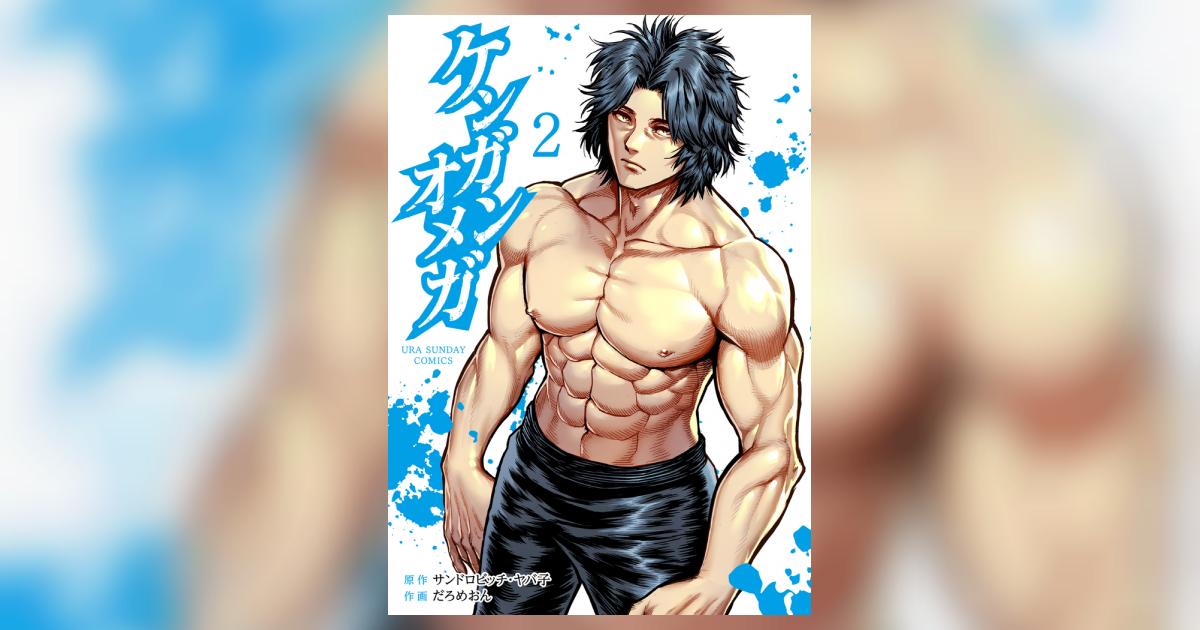 ケンガンオメガ 2 | サンドロビッチ・ヤバ子 だろめおん