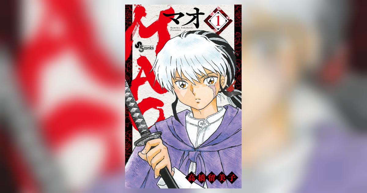 小学館 - MAO 1-21巻 MAO 1 | 書籍 | 小学館