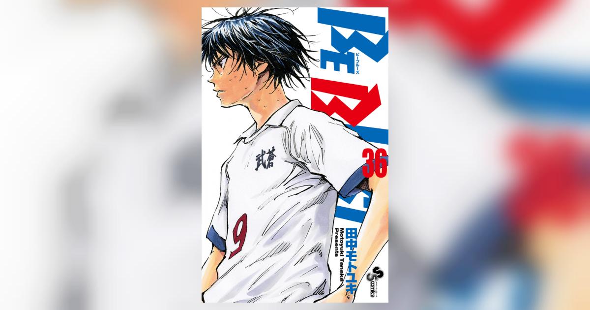 ビーブルース BE BLUES! ～青になれ～ コミック 1-36巻セット