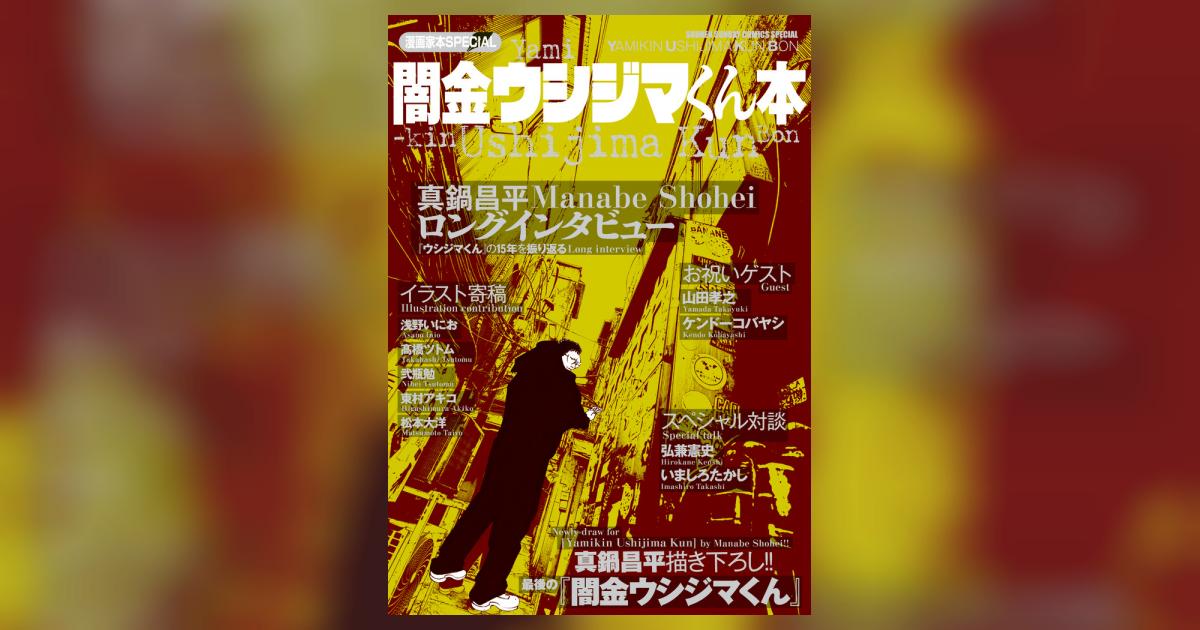 漫画家本ＳＰＥＣＩＡＬ 闇金ウシジマくん本 | 真鍋昌平 | 【試し読みあり】 – 小学館コミック