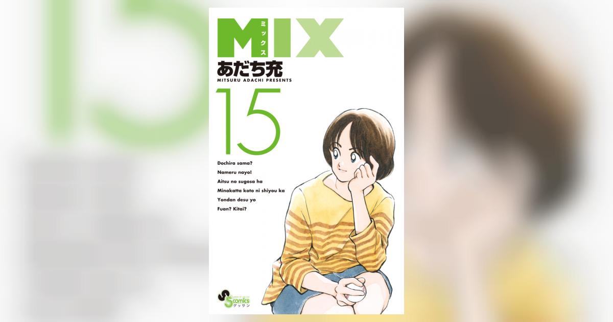 2E0664○MIX【あだち充】 15巻【全巻】あだち充｜漫画、コミック