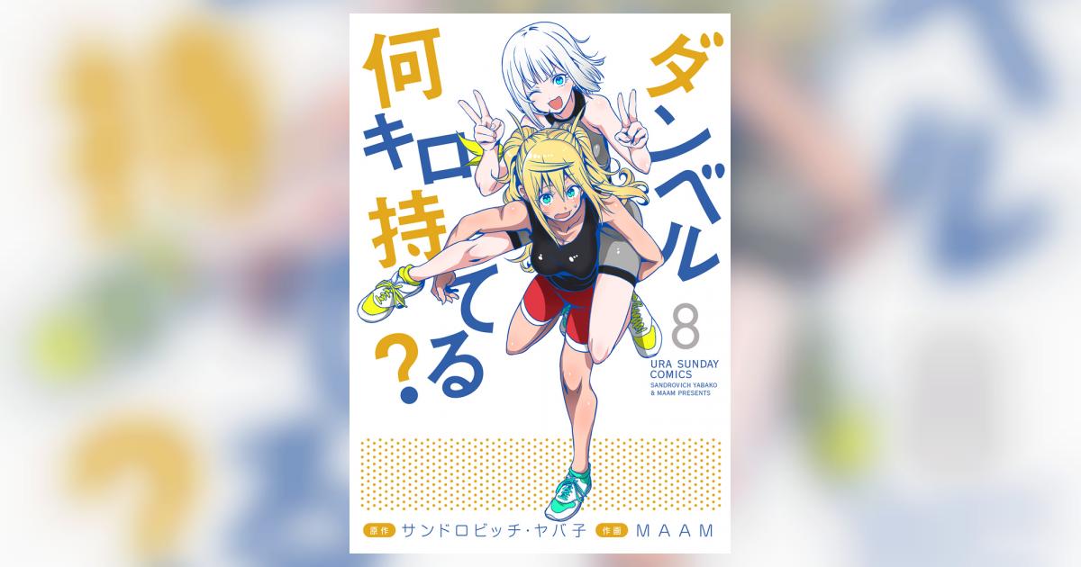 ダンベル何キロ持てる？ ８ | サンドロビッチ・ヤバ子 ＭＡＡＭ | 【試し読みあり】 – 小学館コミック