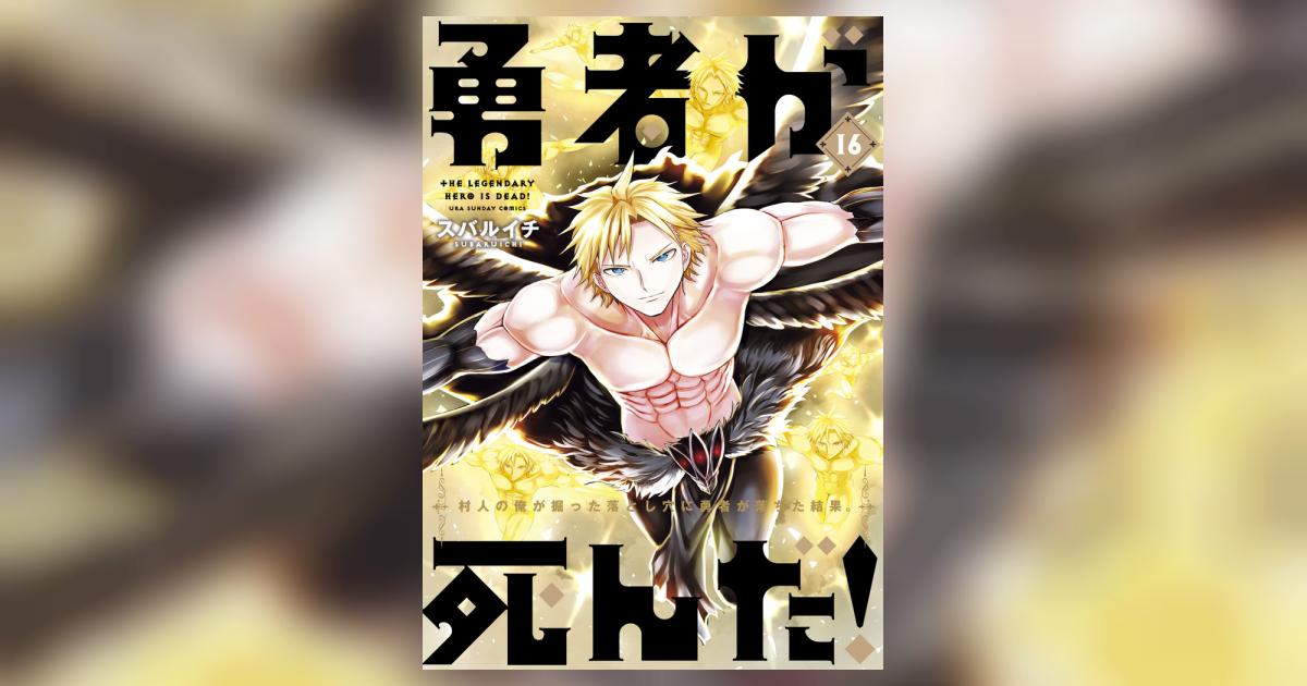 勇者が死んだ！ コミック 1-16巻セット（コミック） 全巻セット 勇者が死んだ! (16) (裏少年サンデーコミックス) | スバルイチ
