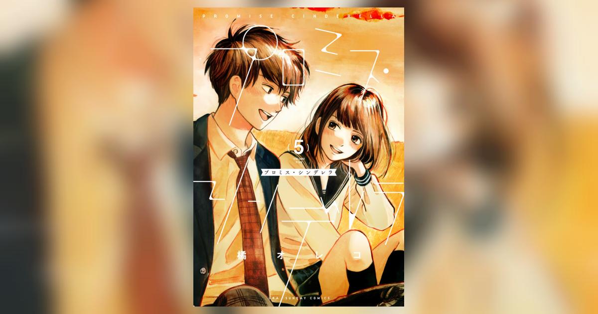 プロミス・シンデレラ 5 | 橘 オレコ | 【試し読みあり