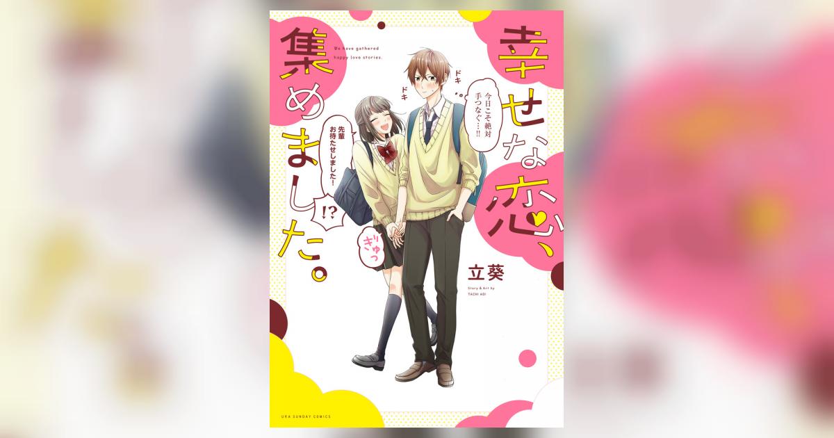 幸せな恋、集めました。 | 立 葵 | 【試し読みあり】 – 小学館コミック