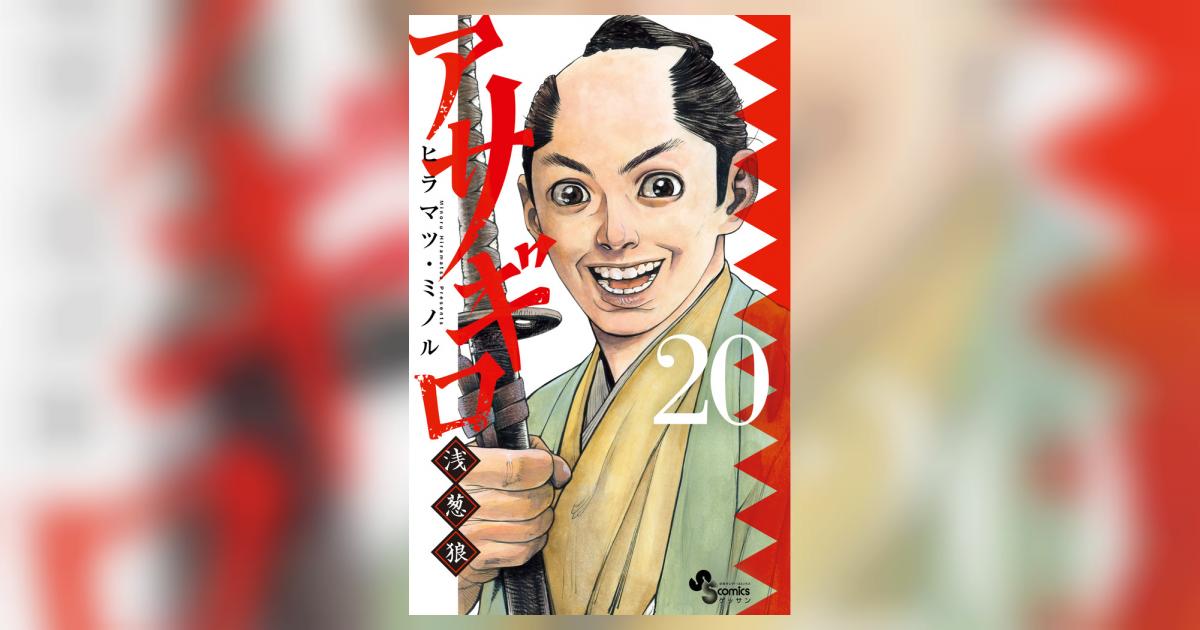 アサギロ～浅葱狼～ 20 | ヒラマツ・ミノル | 【試し読みあり
